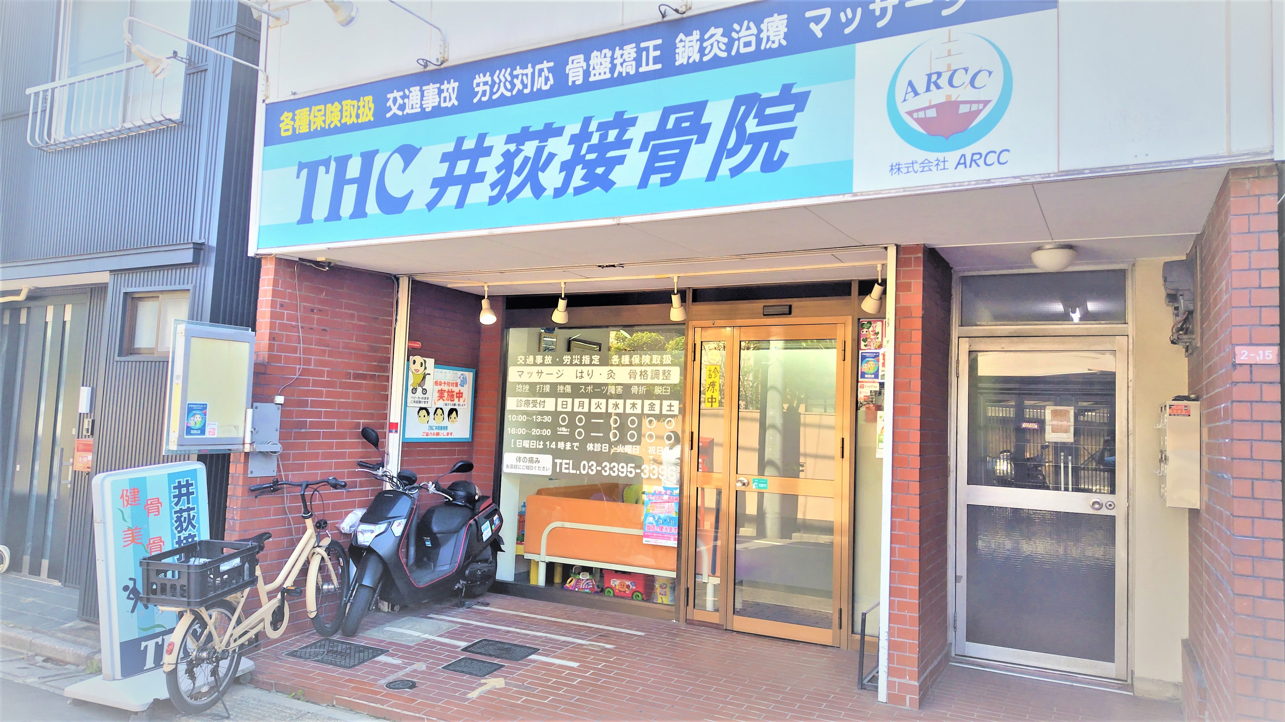 THC井荻接骨院