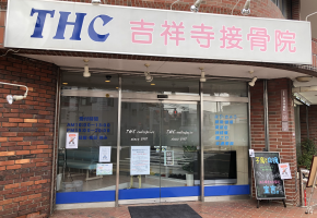 THC吉祥寺接骨院