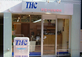 THC阿佐ヶ谷接骨院
