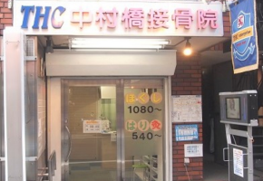 THC中村橋接骨院