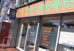 ライズ東大泉接骨院