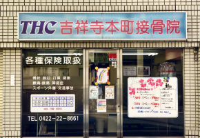 THC吉祥寺本町接骨院